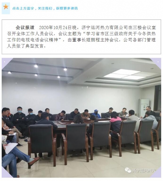 加強(qiáng)管理、提高認(rèn)識，確保順利完成今冬供熱任務(wù)——運(yùn)河熱力認(rèn)真貫徹落實全省供熱電視電話會議精神紀(jì)實